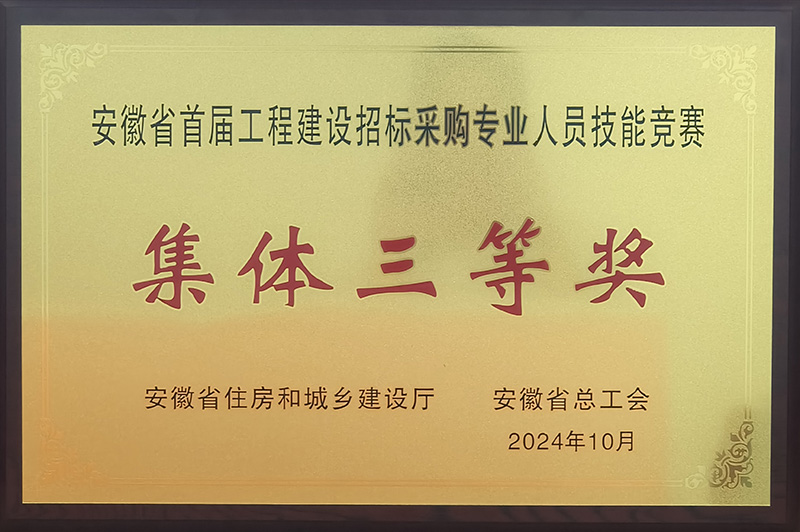 安徽省首屆工程建設(shè)招標(biāo)采購(gòu)專業(yè)人員技能競(jìng)賽集體三等獎(jiǎng).jpg